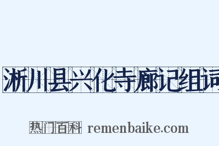 淅川县兴化寺廊记组词是什么意思的图片